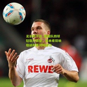 足彩网平台_德国队四球轻取卢森堡，基米希双响格纳布里劳姆建功