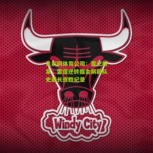 足彩网体育公司：雷记新章，雷霆逆转掘金刷新队史最长连胜纪录