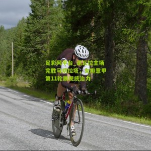 足彩网平台_诺瓦拉主场完胜马切拉塔，女排意甲第11轮展现统治力