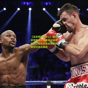 【足彩网赛事中心】国足世预赛四十强赛易址迪拜举行，知名球迷退钱哥再度呼吁退还票款