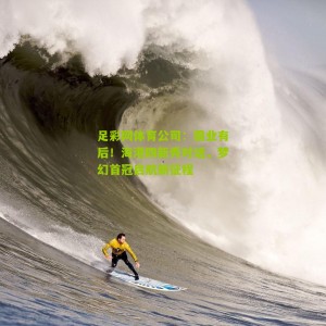 足彩网体育公司：霸业有后！海港四新秀对话，梦幻首冠启航新征程