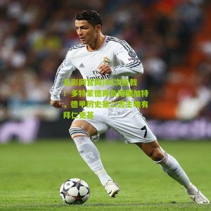 足彩网官网|44次折戟！多特蒙德再负斯图加特，德甲历史第二苦主唯有拜仁更甚