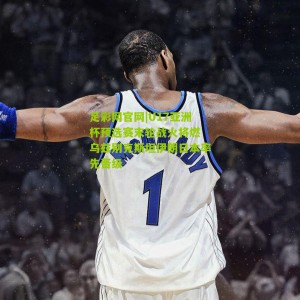 足彩网官网|U17亚洲杯预选赛末轮战火将燃 乌兹别克斯坦伊朗日本率先晋级