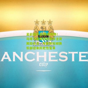 足彩网平台|传奇跨界！马塔与基耶利尼联手注资英冠女足，布里斯托城俱乐部迎来历史性变革