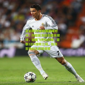 足彩网|中超联赛巅峰对决，何超反戈旧主献关键球，谢鹏飞传射闪耀，亚泰3比4惜败三镇，陈洋百场纪念战留遗憾