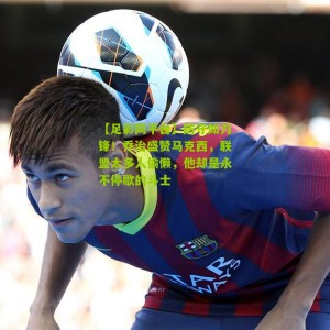 【足彩网平台】防守如刀锋！乔治盛赞马克西，联盟太多人偷懒，他却是永不停歇的斗士