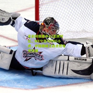 足彩网赛事中心|王牌对位，WE兮夜与RNG小虎，中路巅峰之战点燃电竞热潮