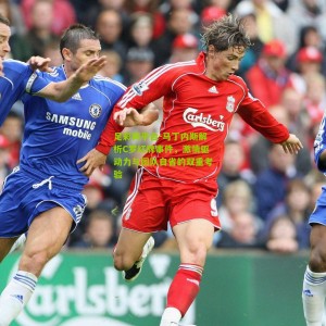 足彩网平台-马丁内斯解析C罗红牌事件，激情驱动力与团队自省的双重考验