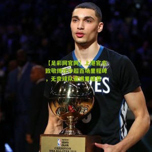 【足彩网官网】上港官方致敬傅欢中超百场里程碑，无奈球队遭遇里程悲