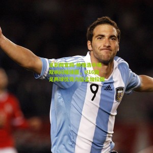 足彩网官网-帅惟浩半场双响闪耀绿茵，U16国足两球优势力压孟加拉国