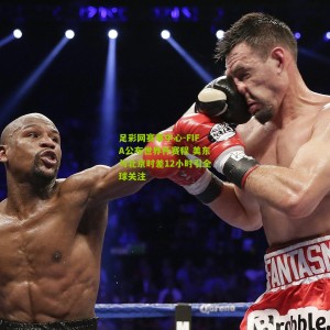 足彩网赛事中心-FIFA公布世界杯赛程 美东与北京时差12小时引全球关注