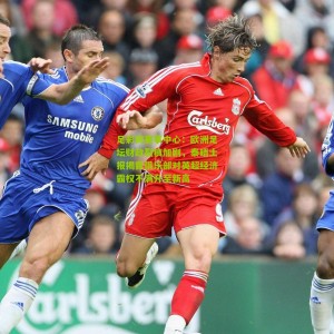 足彩网赛事中心：欧洲足坛财政裂痕加剧，泰晤士报揭露俱乐部对英超经济霸权不满升至新高