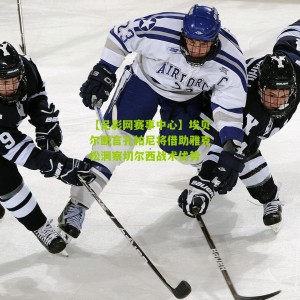 【足彩网赛事中心】埃贝尔断言孔帕尼将借助雅克松洞察切尔西战术优势