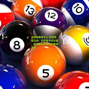 足彩网赛事中心-欧冠生死之战！巴萨客平切尔西，斯坦福桥平局铸就晋级之路