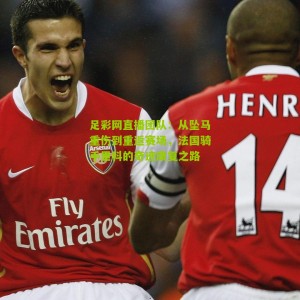 足彩网直播团队：从坠马重伤到重返赛场，法国骑手里科的奇迹康复之路