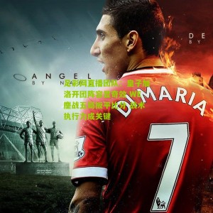 足彩网直播团队：皇子加洛开团阵容显奇效 WE鏖战五局扳平比分 战术执行力成关键