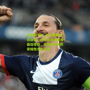 足彩网平台_布冯盛赞昔日战友，内马尔是我生涯最佳搭档，五座金球奖的荣耀他当之无愧