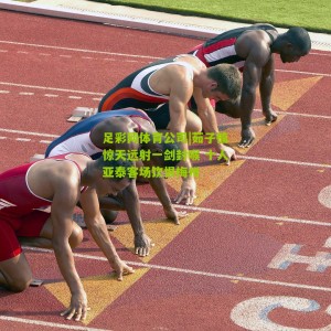 足彩网体育公司|茹子楠惊天远射一剑封喉 十人亚泰客场饮恨梅州