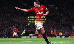 足彩网体育公司_贝蒂斯申诉安东尼红牌再遭驳回 俱乐部急递申请求缓停赛