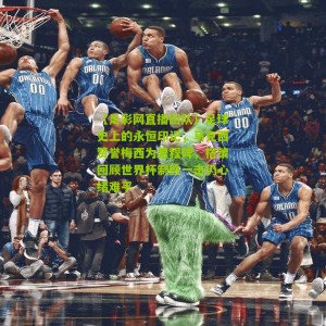 【足彩网直播团队】足球史上的永恒印记，马克西赞誉梅西为里程碑，格策回顾世界杯制胜一击仍心绪难平