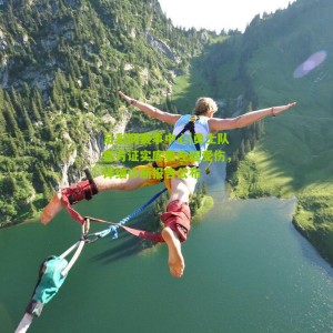 足彩网赛事中心|勇士队官方证实库里左腿受伤，详细诊断报告公布