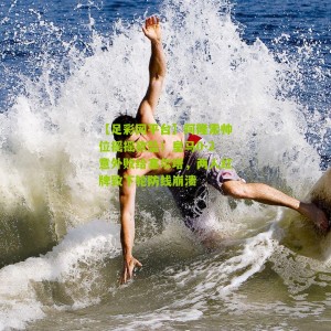 【足彩网平台】阿隆索帅位摇摇欲坠！皇马0-2意外败给塞尔塔，两人红牌致下轮防线崩溃