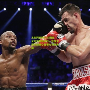 足彩网官网|U20国青全力冲刺亚洲杯，迎战卡塔尔前精心部署七场热身赛