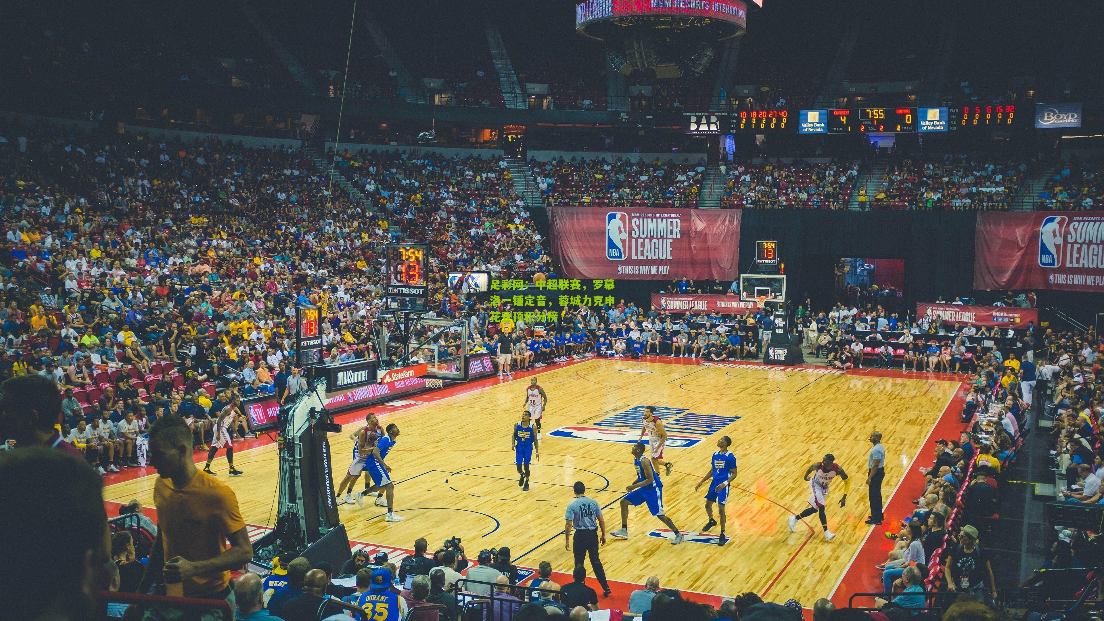 中超联赛，罗慕洛一锤定音，蓉城力克申花登顶积分榜