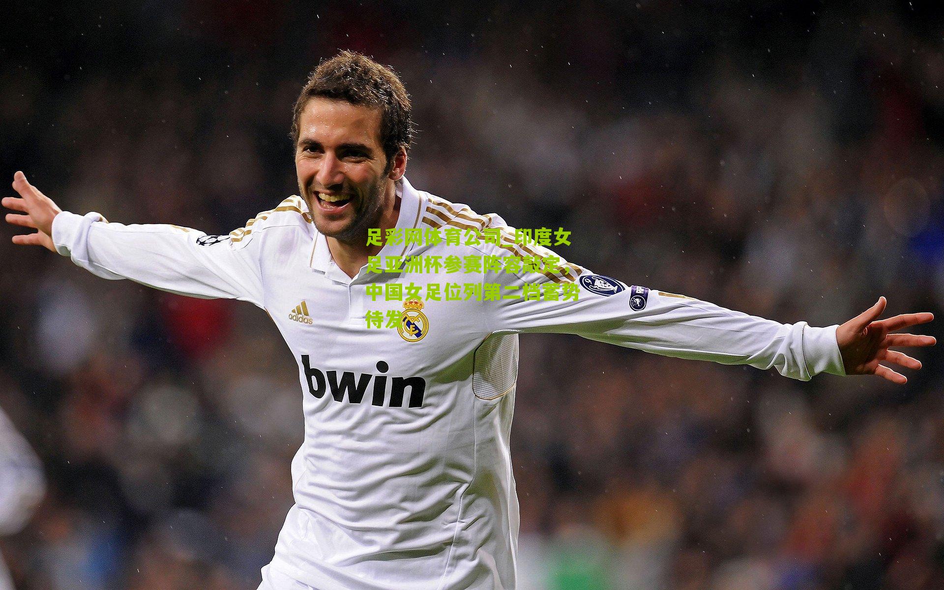 印度女足亚洲杯参赛阵容敲定，中国女足位列第二档蓄势待发