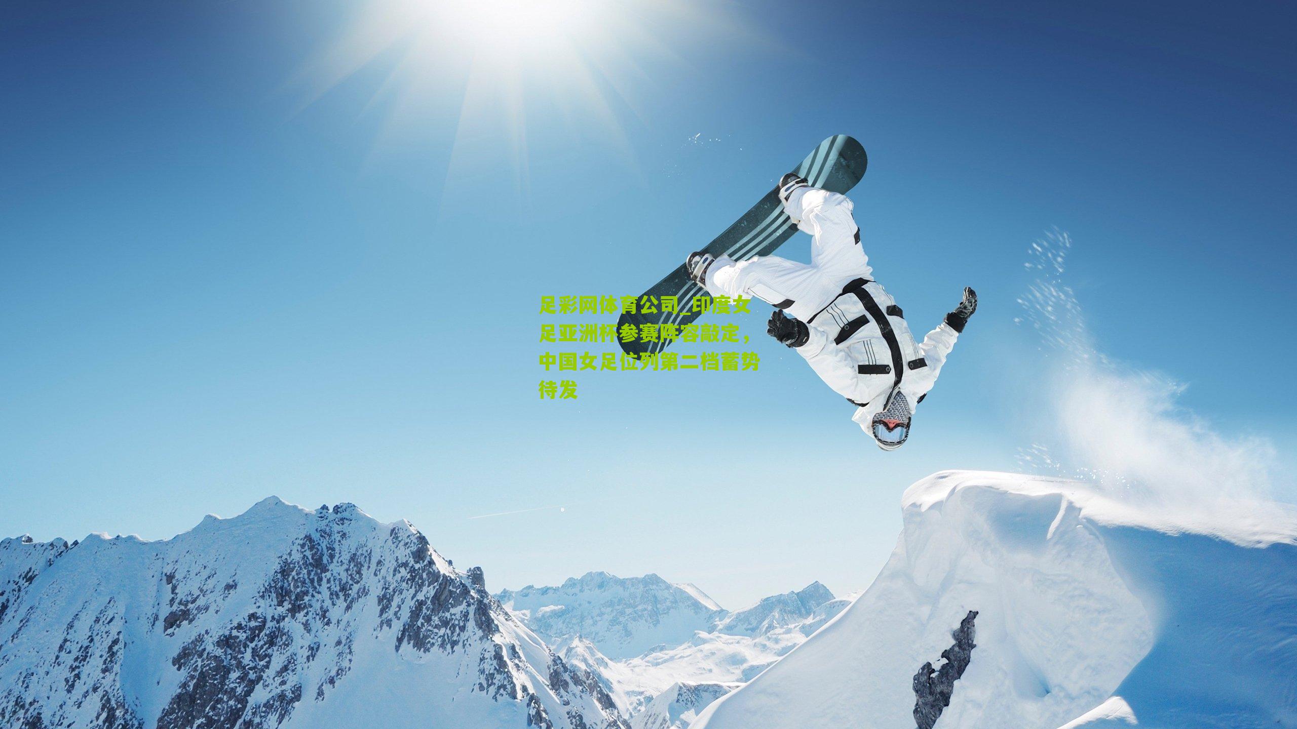 印度女足亚洲杯参赛阵容敲定，中国女足位列第二档蓄势待发