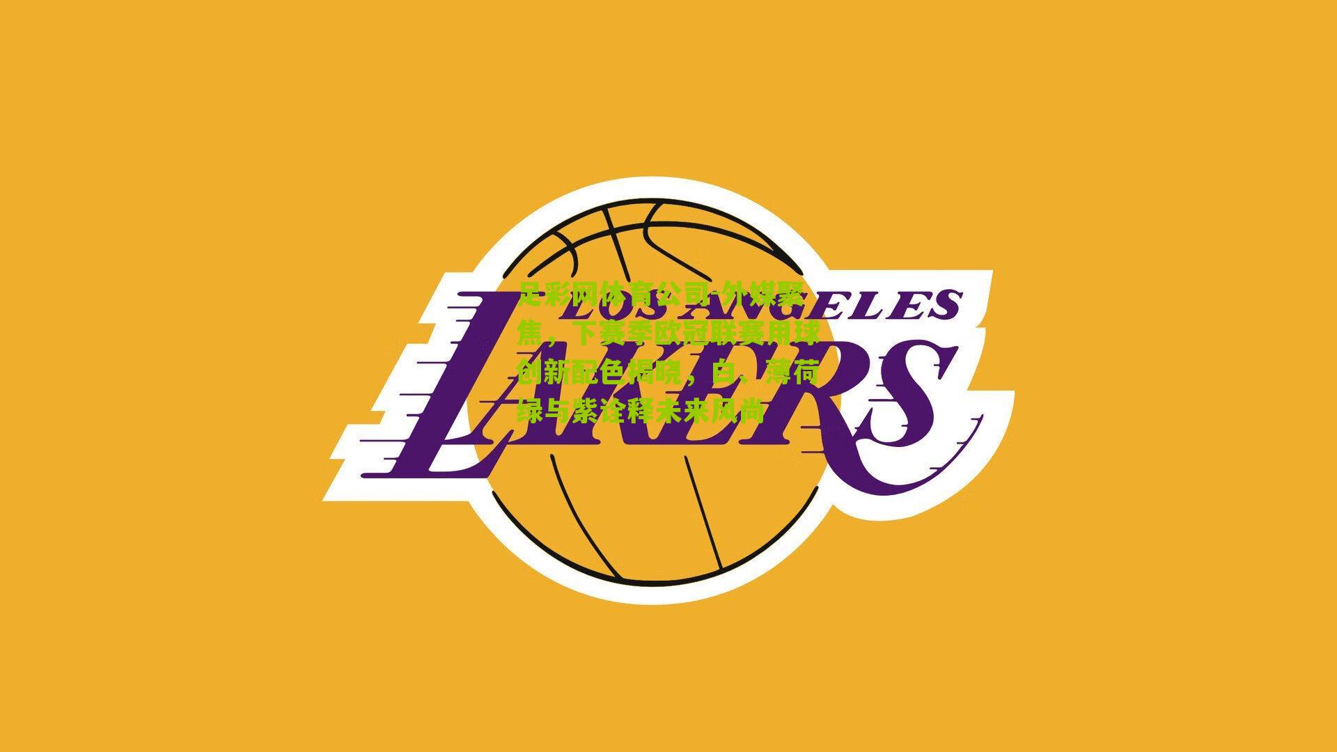 外媒聚焦，下赛季欧冠联赛用球创新配色揭晓，白、薄荷绿与紫诠释未来风尚