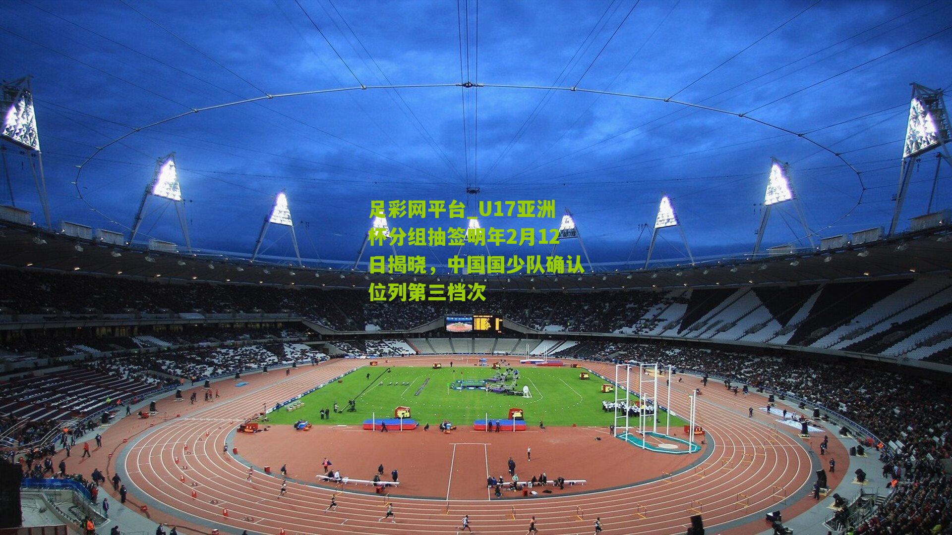 U17亚洲杯分组抽签明年2月12日揭晓，中国国少队确认位列第三档次