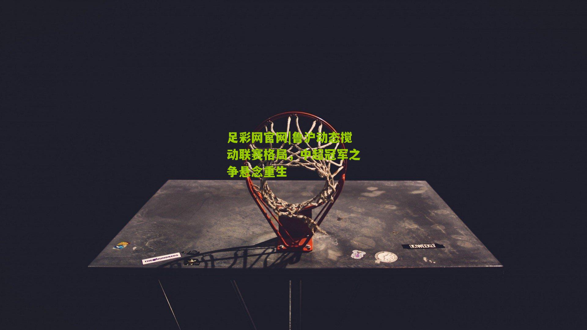 鲁沪动态搅动联赛格局,中超冠军之争悬念重生