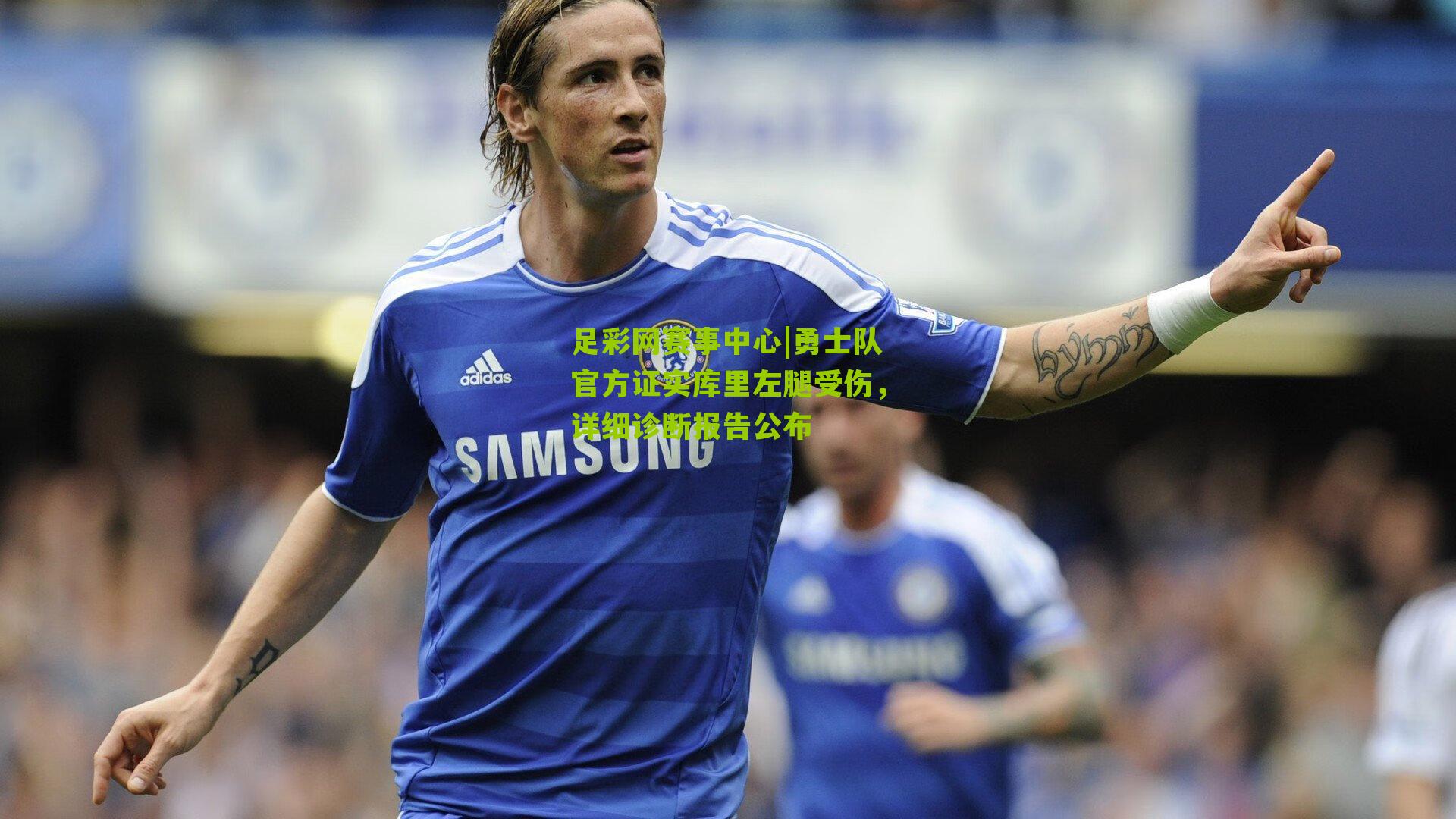 勇士队官方证实库里左腿受伤，详细诊断报告公布