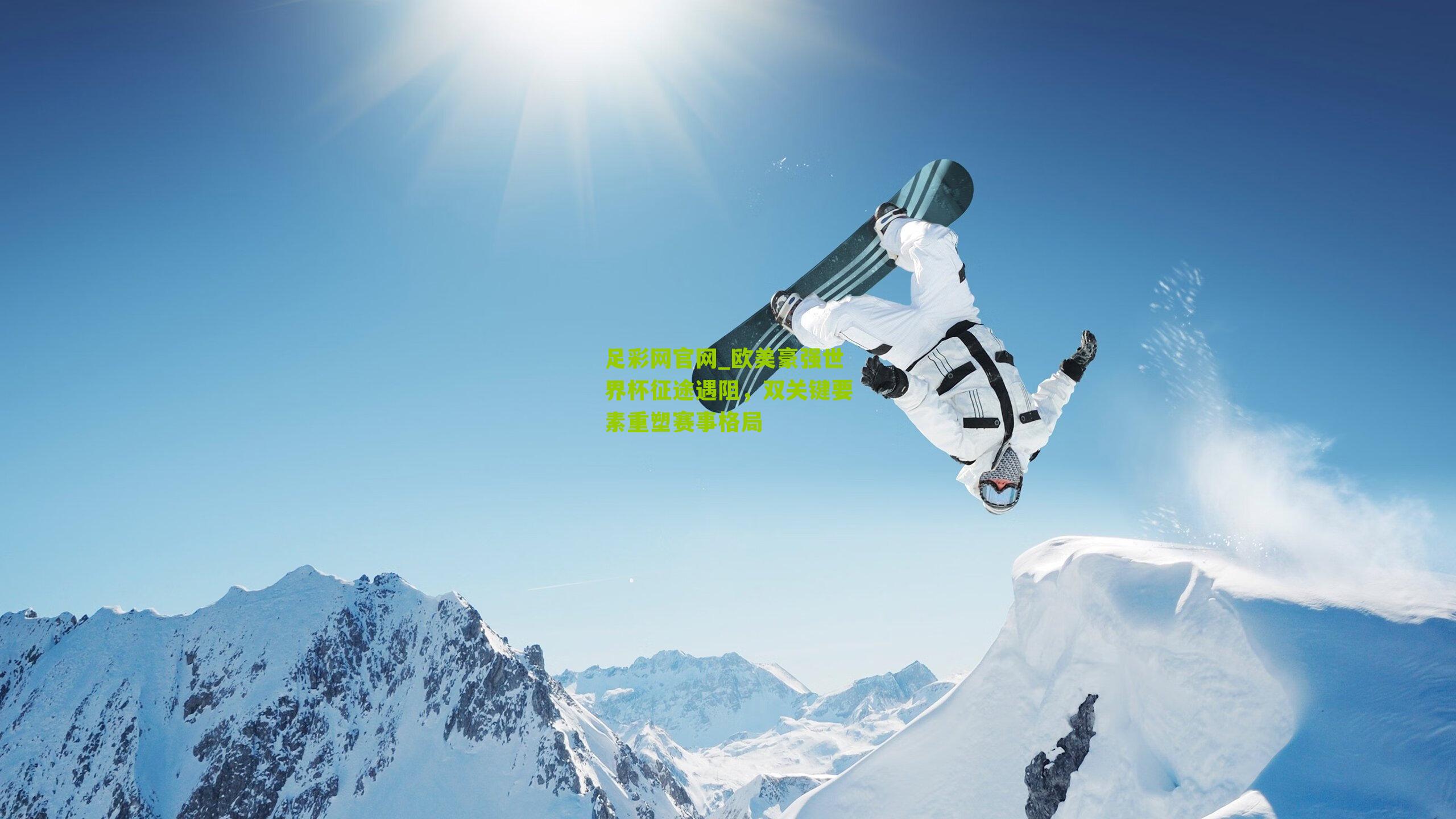 欧美豪强世界杯征途遇阻,双关键要素重塑赛事格局