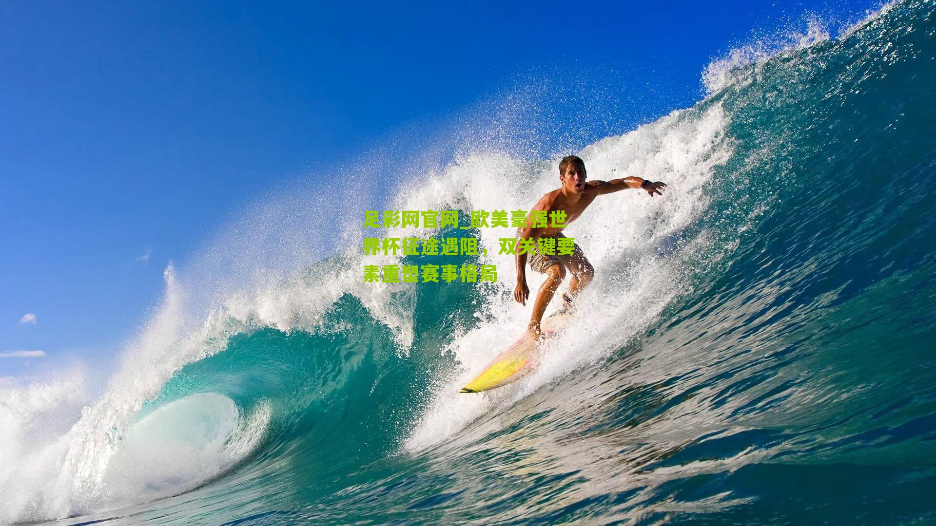 欧美豪强世界杯征途遇阻,双关键要素重塑赛事格局