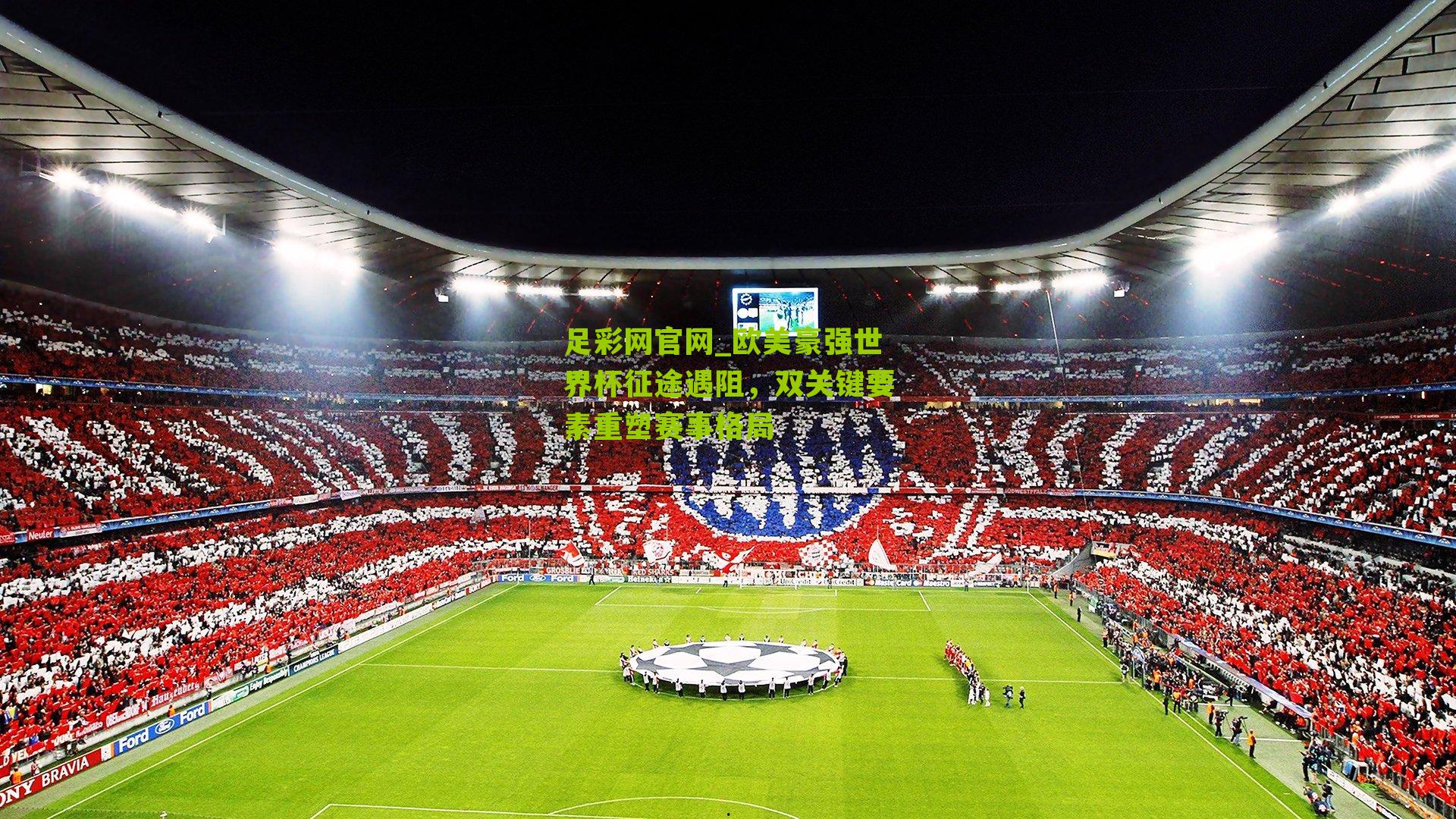 欧美豪强世界杯征途遇阻,双关键要素重塑赛事格局