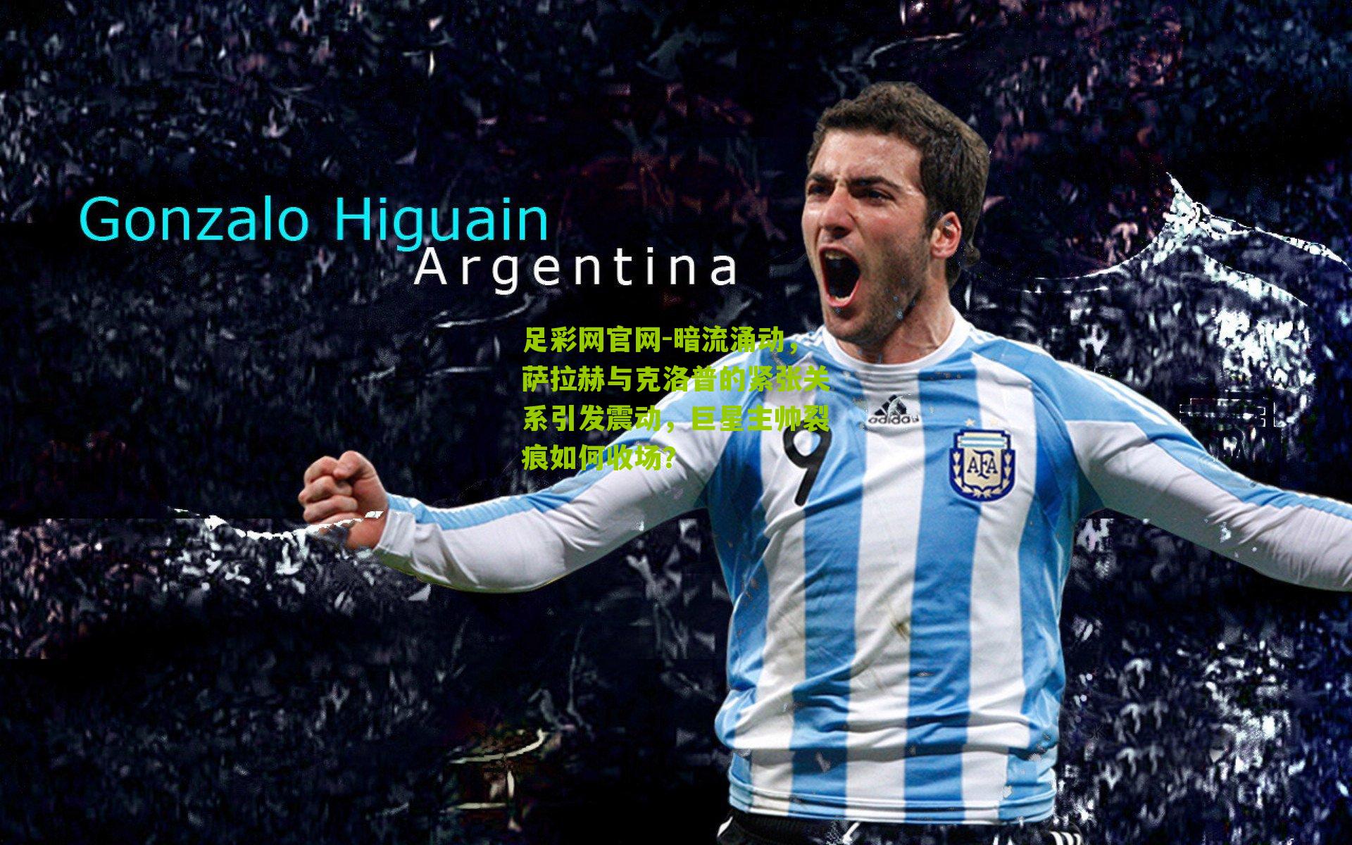 暗流涌动，萨拉赫与克洛普的紧张关系引发震动，巨星主帅裂痕如何收场？