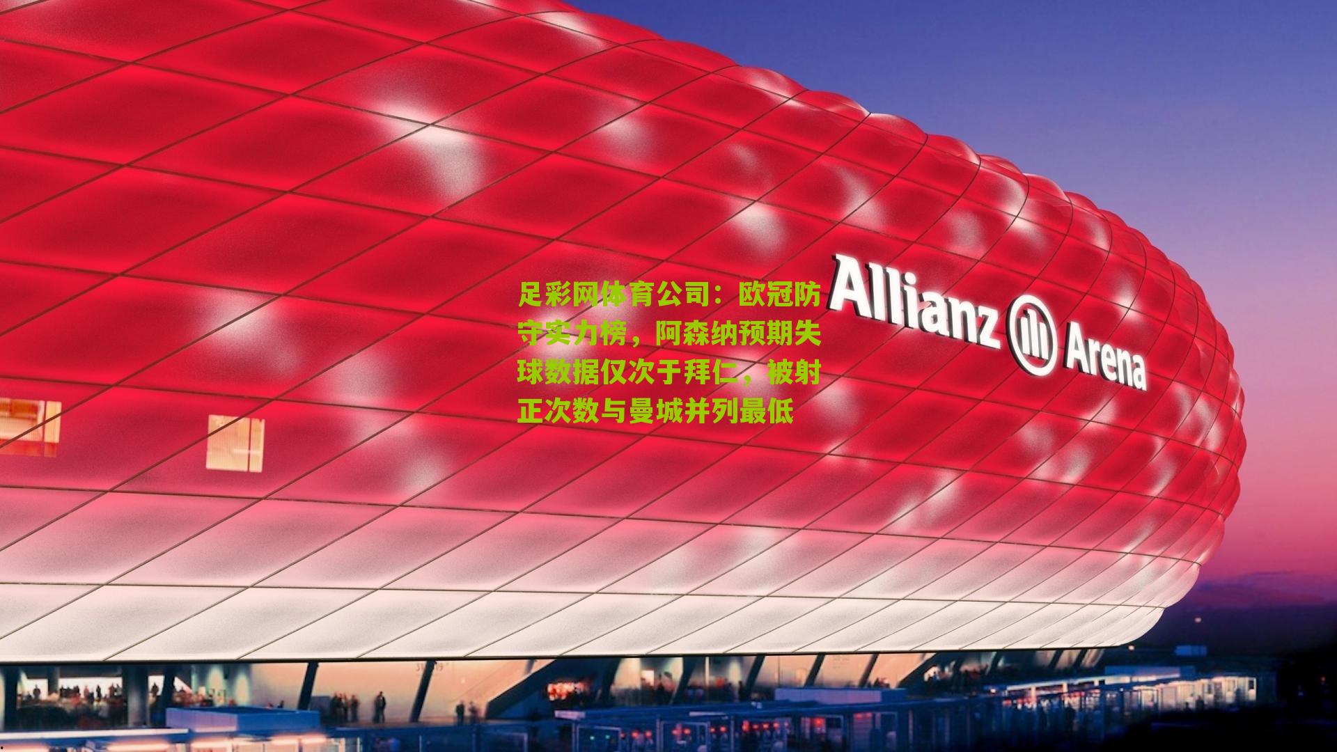 欧冠防守实力榜，阿森纳预期失球数据仅次于拜仁，被射正次数与曼城并列最低