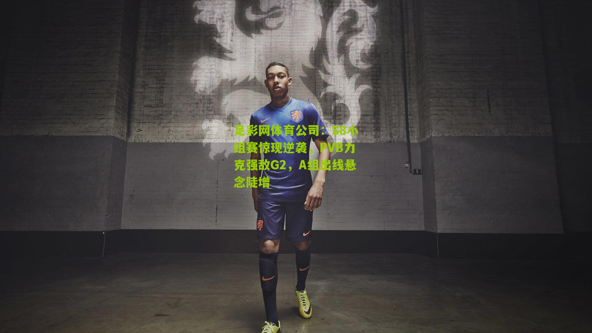 S8小组赛惊现逆袭,PVB力克强敌G2,A组出线悬念陡增