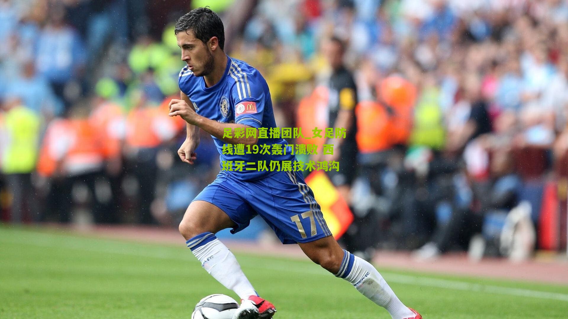 女足防线遭19次轰门溃败 西班牙二队仍展技术鸿沟