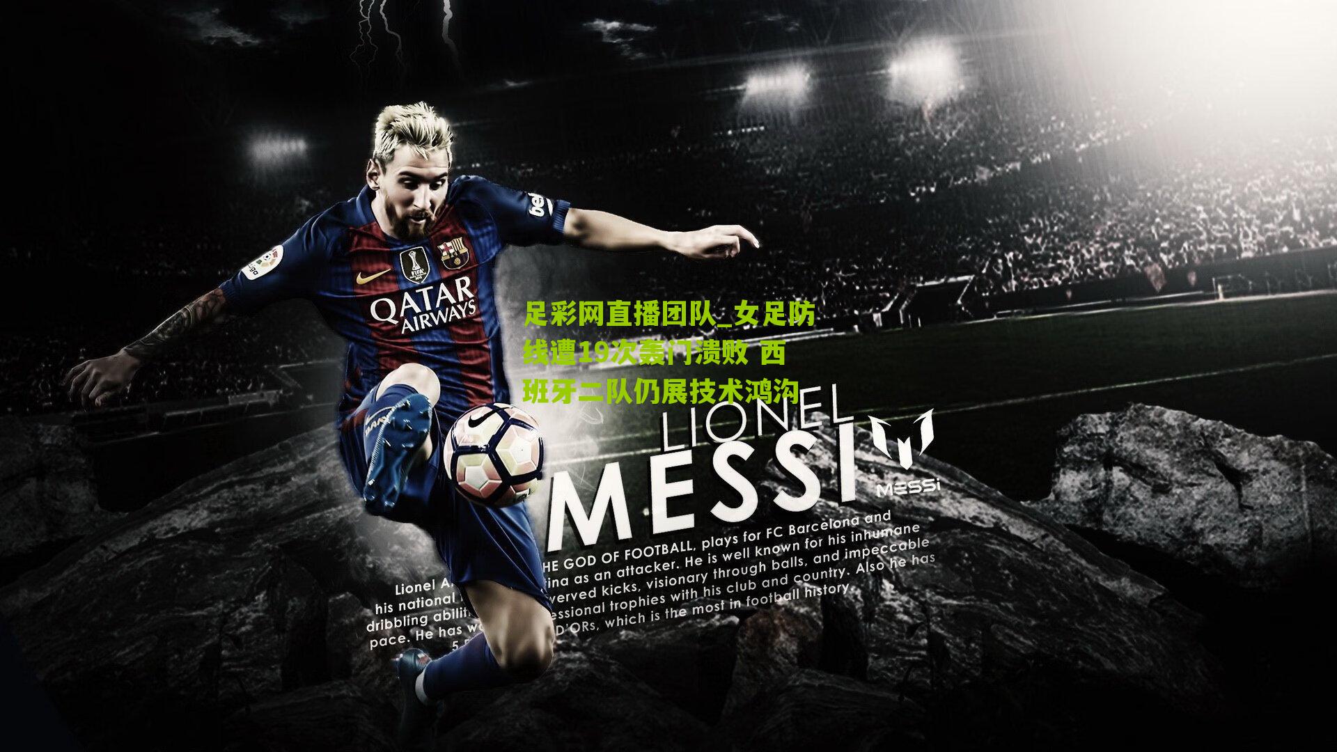 女足防线遭19次轰门溃败 西班牙二队仍展技术鸿沟