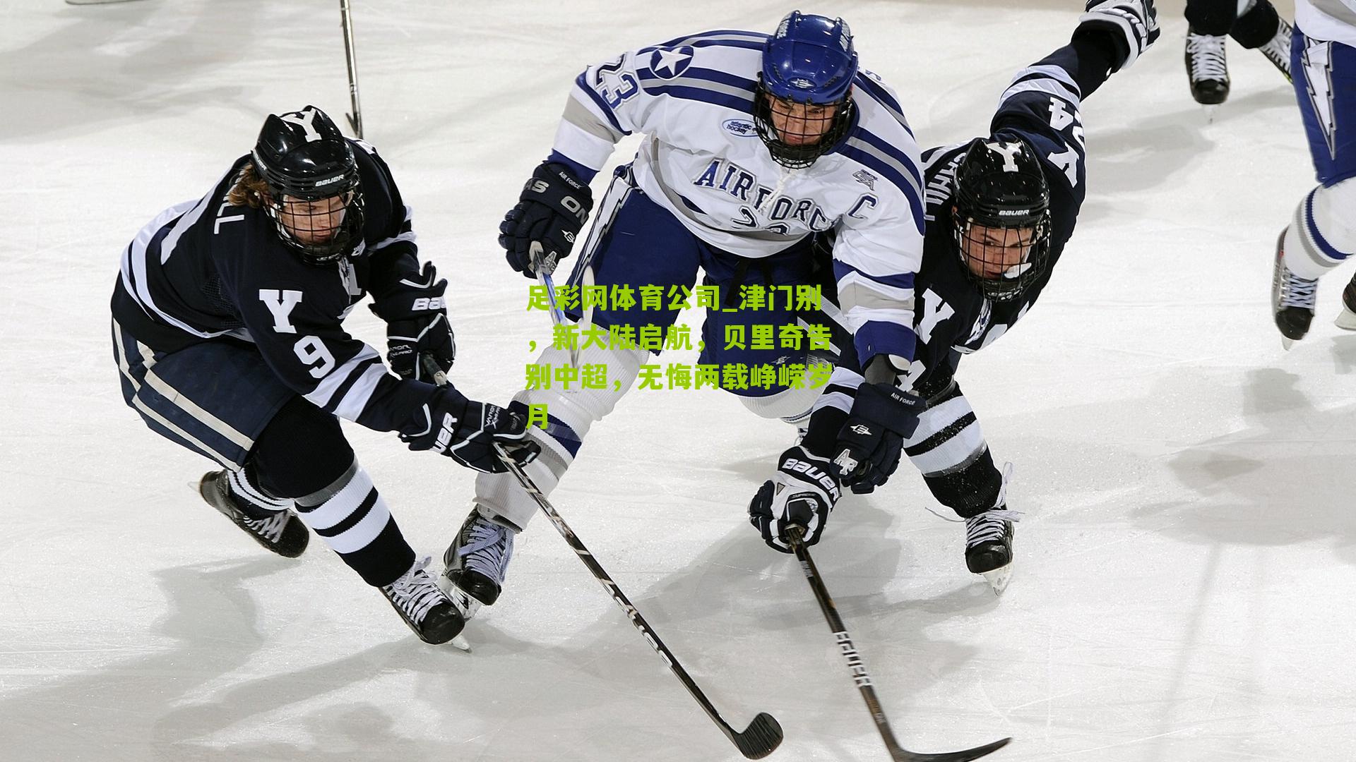 津门别，新大陆启航，贝里奇告别中超，无悔两载峥嵘岁月