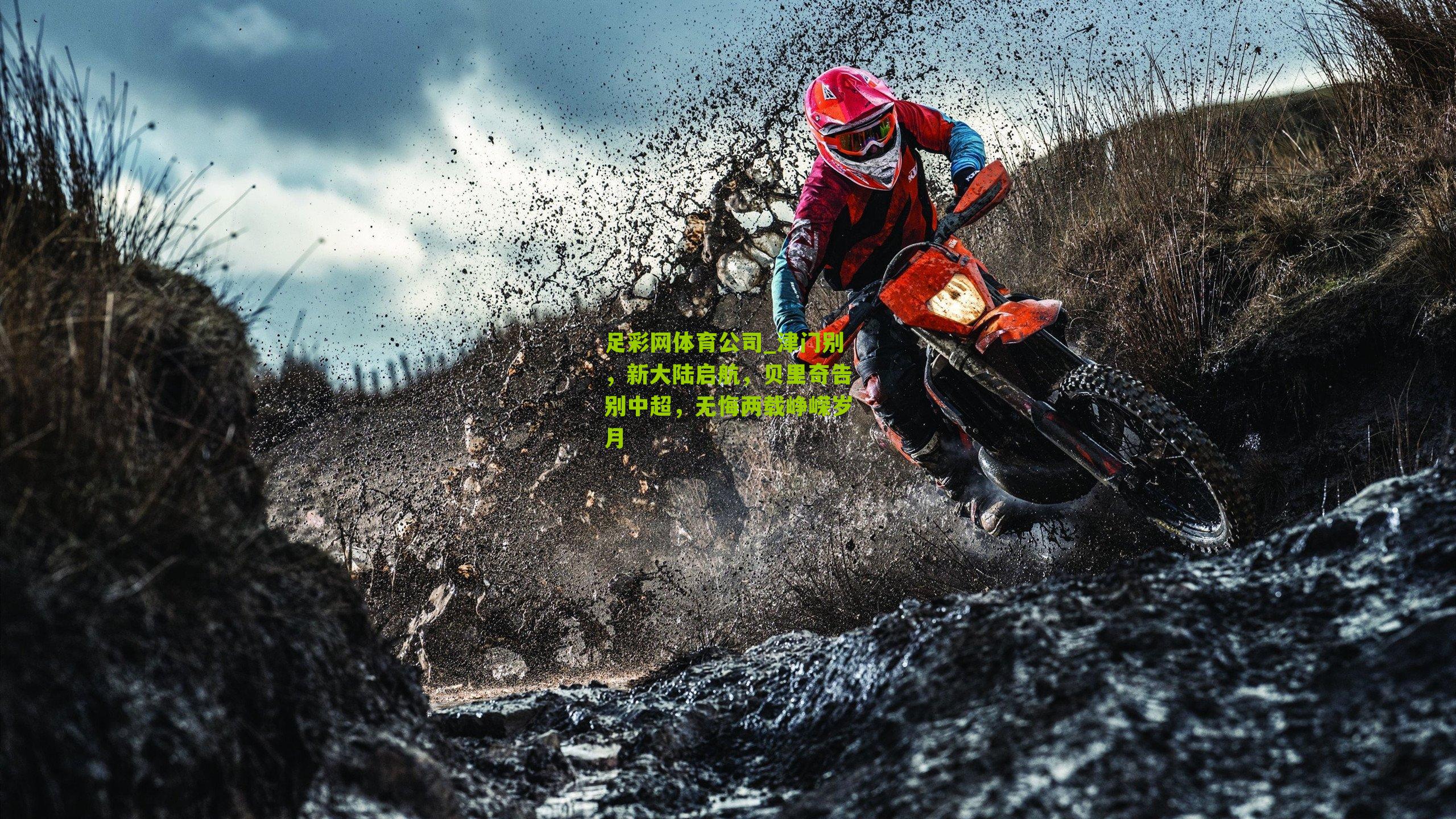 津门别，新大陆启航，贝里奇告别中超，无悔两载峥嵘岁月