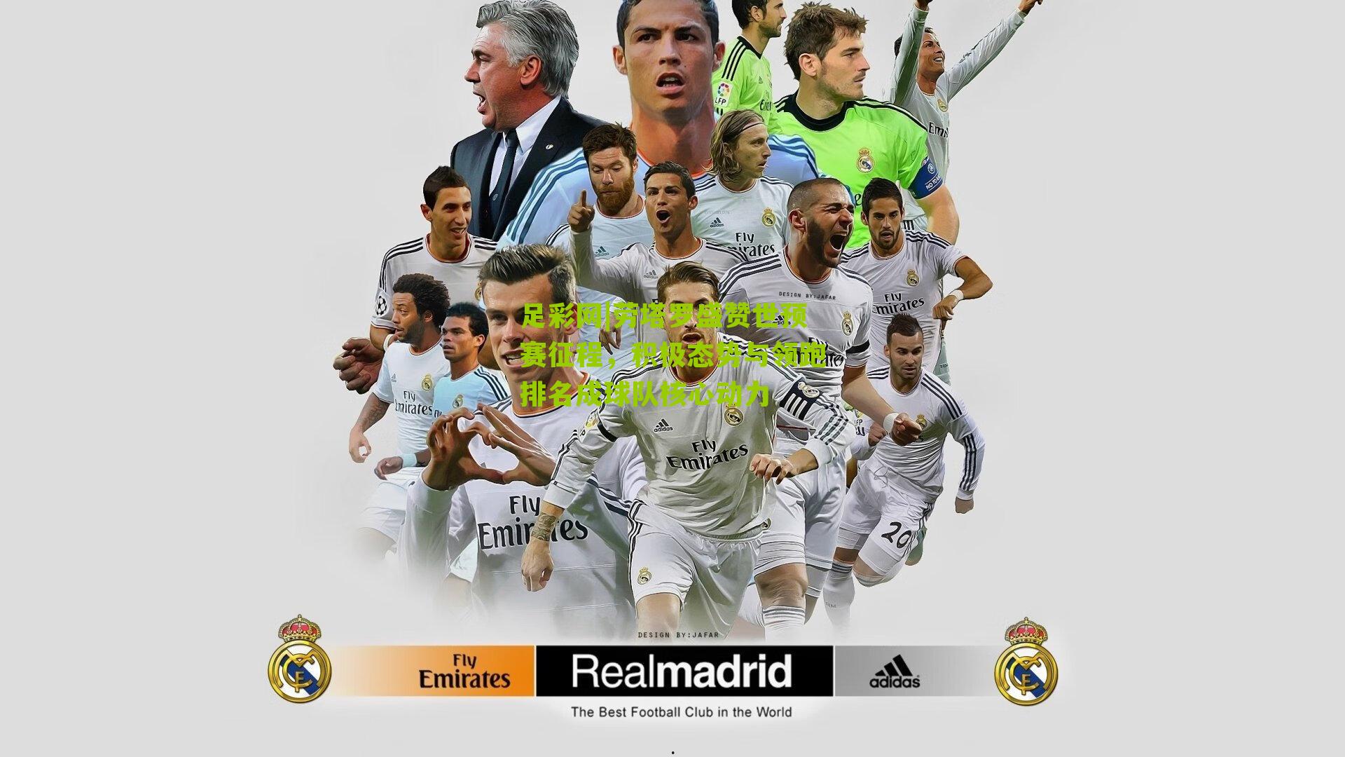 劳塔罗盛赞世预赛征程，积极态势与领跑排名成球队核心动力