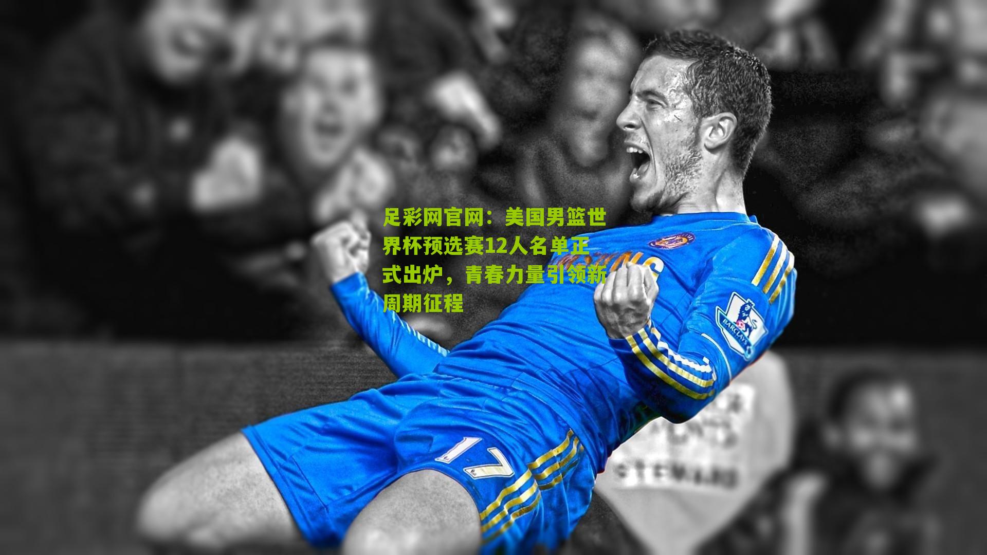 美国男篮世界杯预选赛12人名单正式出炉，青春力量引领新周期征程