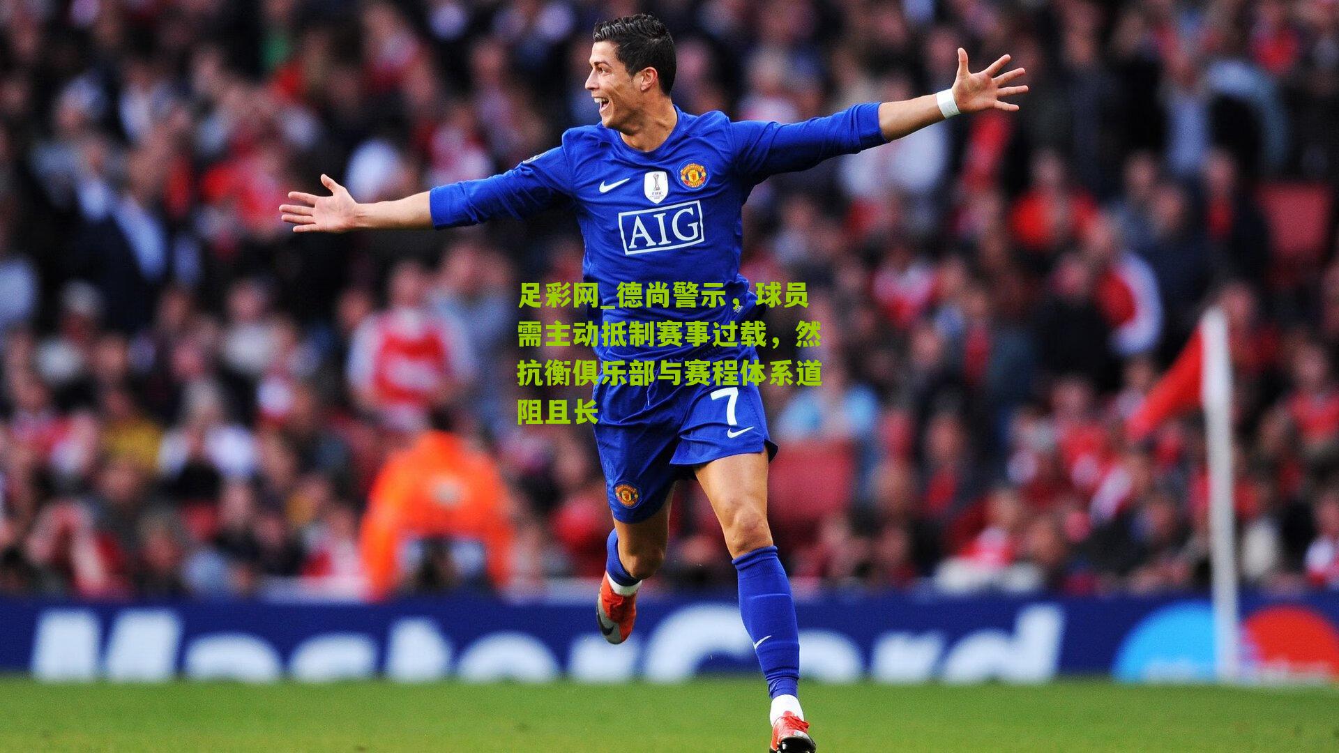 德尚警示，球员需主动抵制赛事过载，然抗衡俱乐部与赛程体系道阻且长