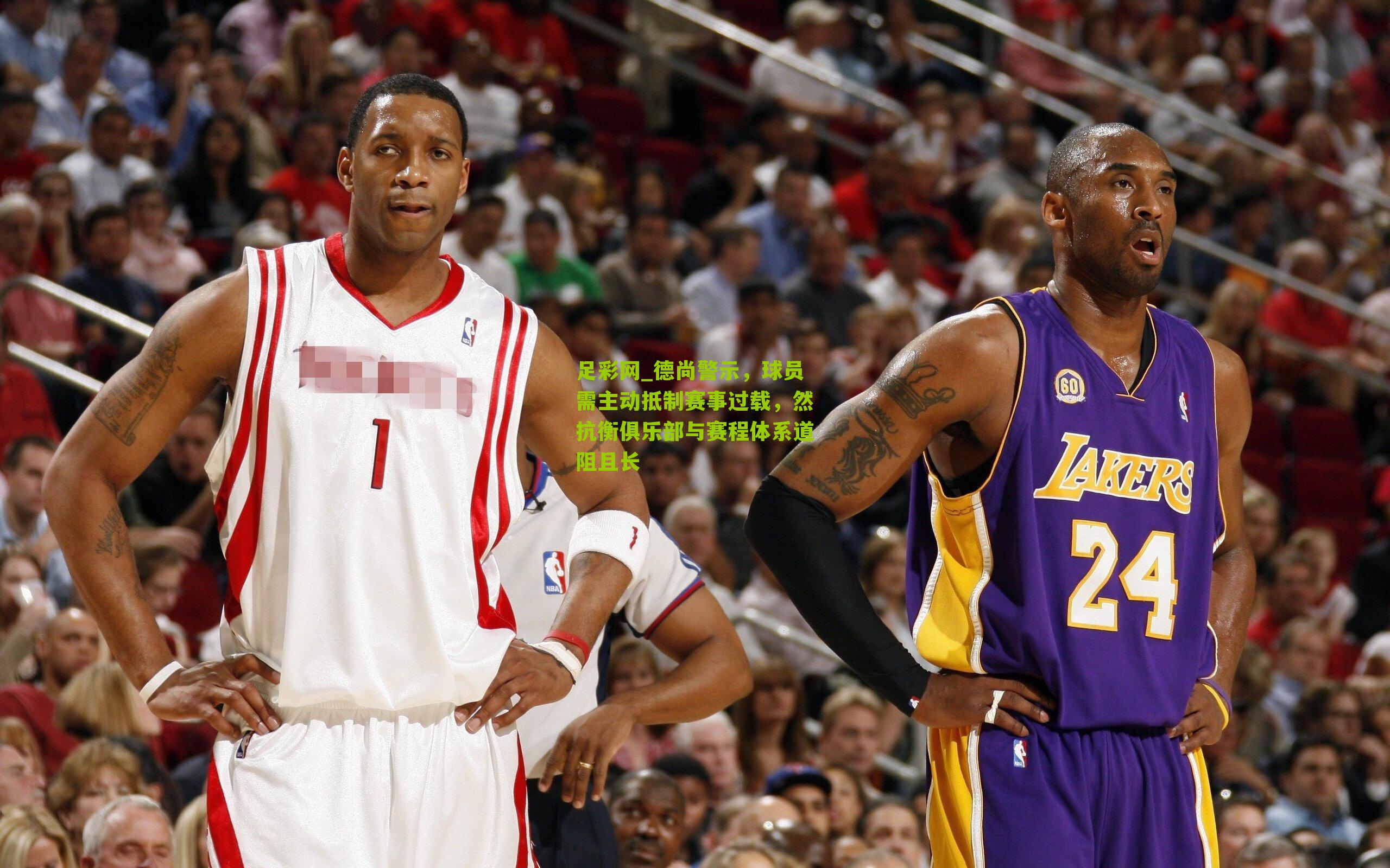 德尚警示，球员需主动抵制赛事过载，然抗衡俱乐部与赛程体系道阻且长