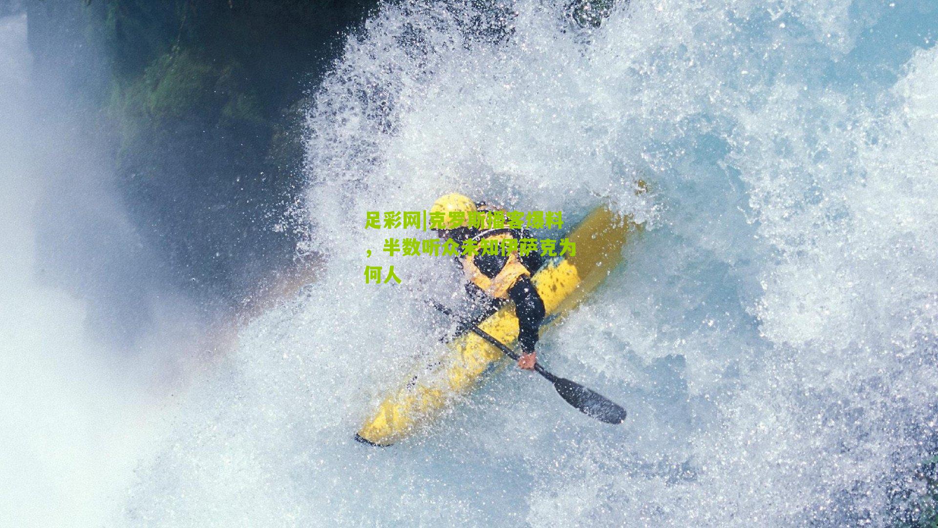 克罗斯播客爆料，半数听众未知伊萨克为何人