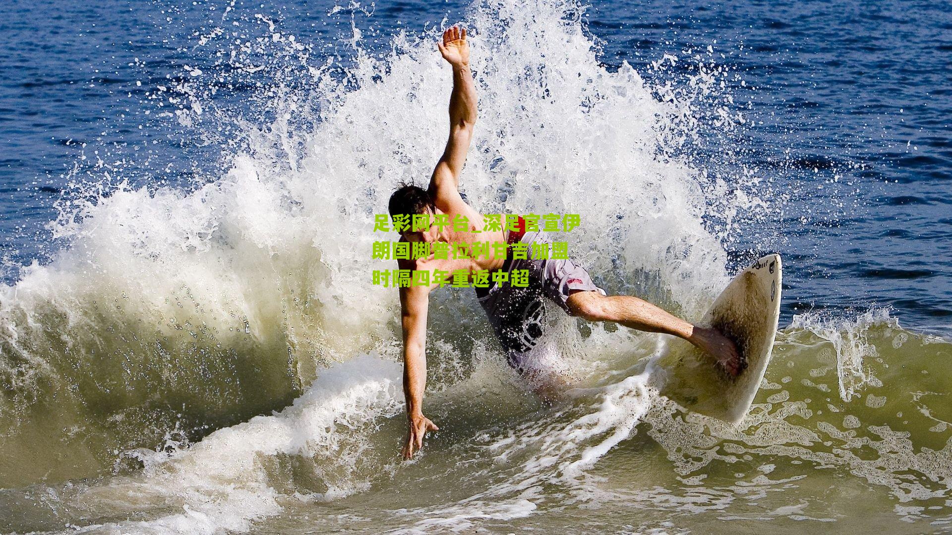 深足官宣伊朗国脚普拉利甘吉加盟 时隔四年重返中超